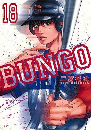 BUNGO ブンゴ1巻~38巻 BUNGO―ブンゴ― 38／二宮 裕次 | 集英社 ― SHUEISHA ―